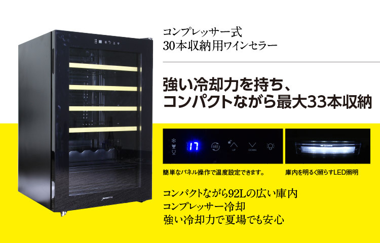 得価新作[新品/送料無料] デバイスタイル ワインセラー 30本収納 92L コンプレッサー式 CD-30W ワインセラー